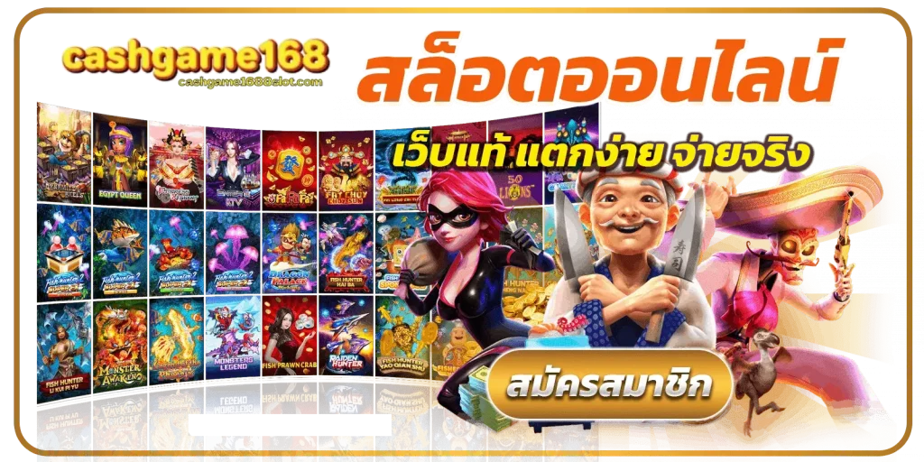 เว็บตรง cashgame168