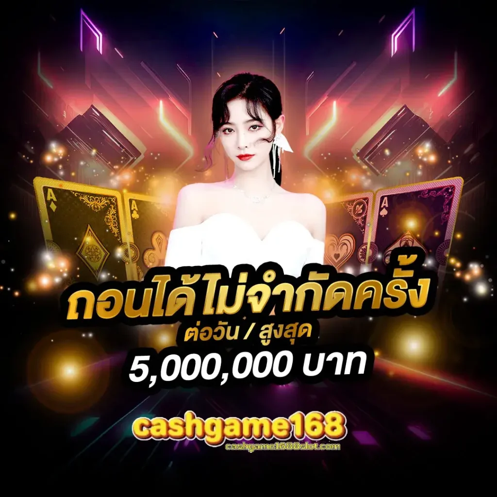 ทางเข้า cashgame168