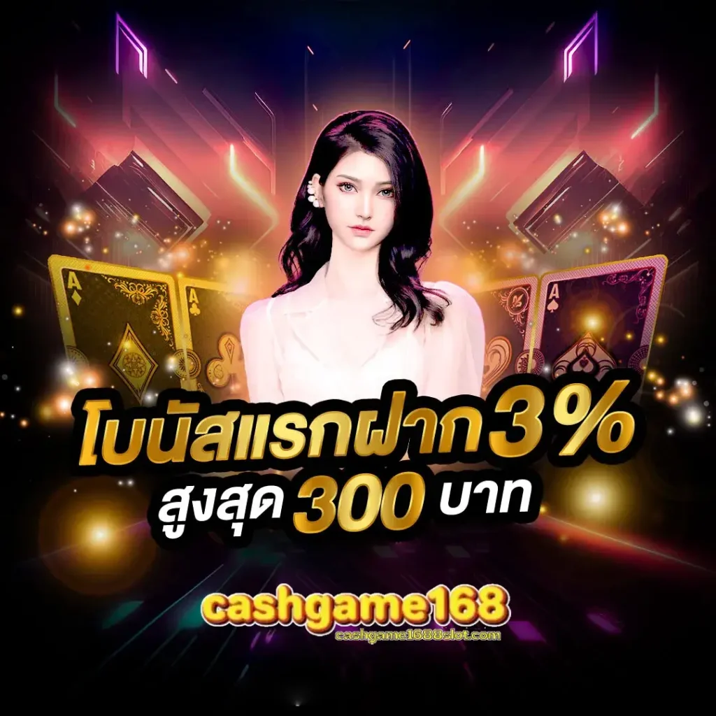 เข้าสู่ระบบ cashgame168